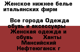 Женское нижнее белье итальянских фирм:Lormar/Sielei/Dimanche/Leilieve/Rosa Selva - Все города Одежда, обувь и аксессуары » Женская одежда и обувь   . Ханты-Мансийский,Нефтеюганск г.